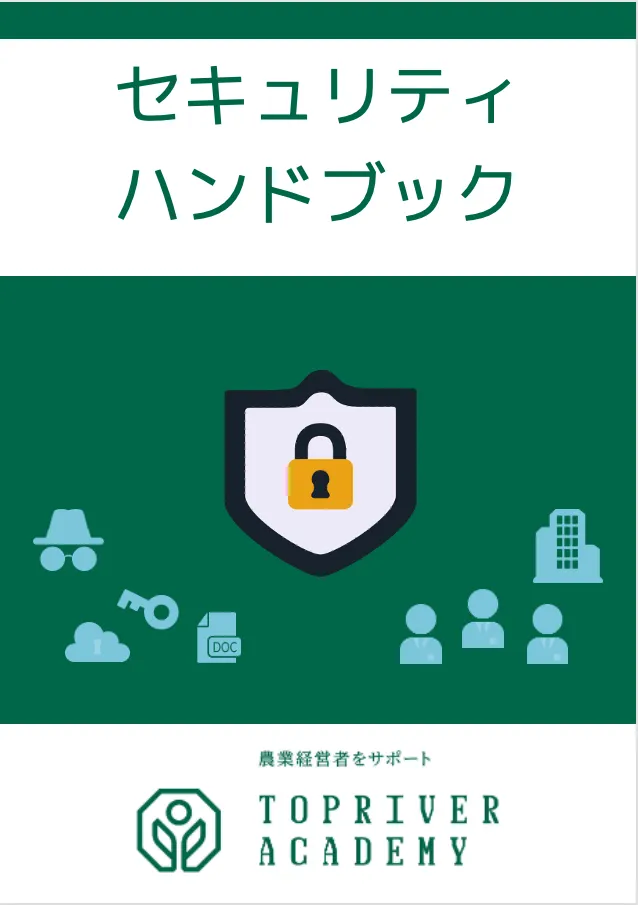 セキュリティハンドブック表紙